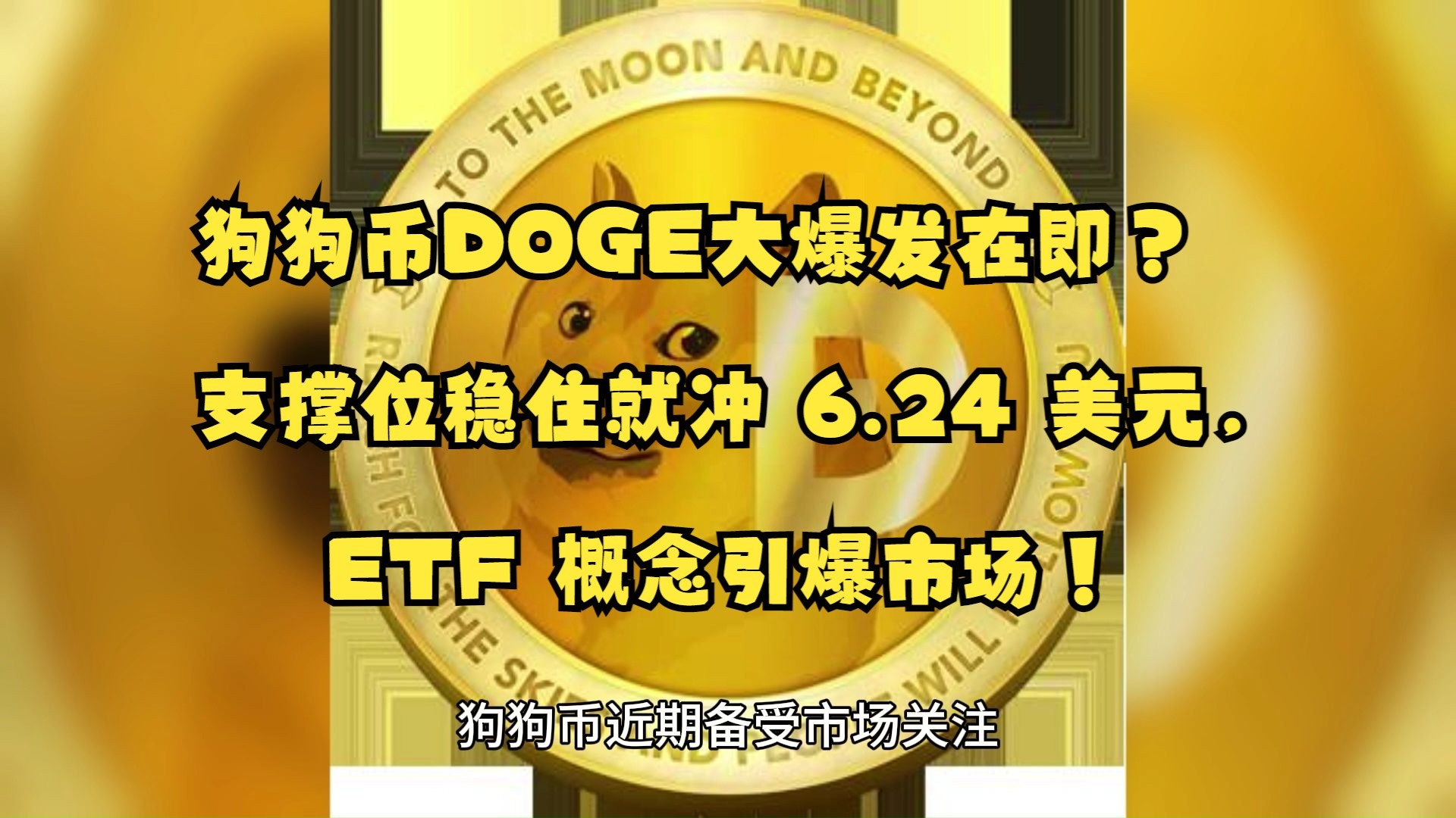 狗狗币上扬势惊人，一夜飙升SEC%，加密市场沸腾的简单介绍