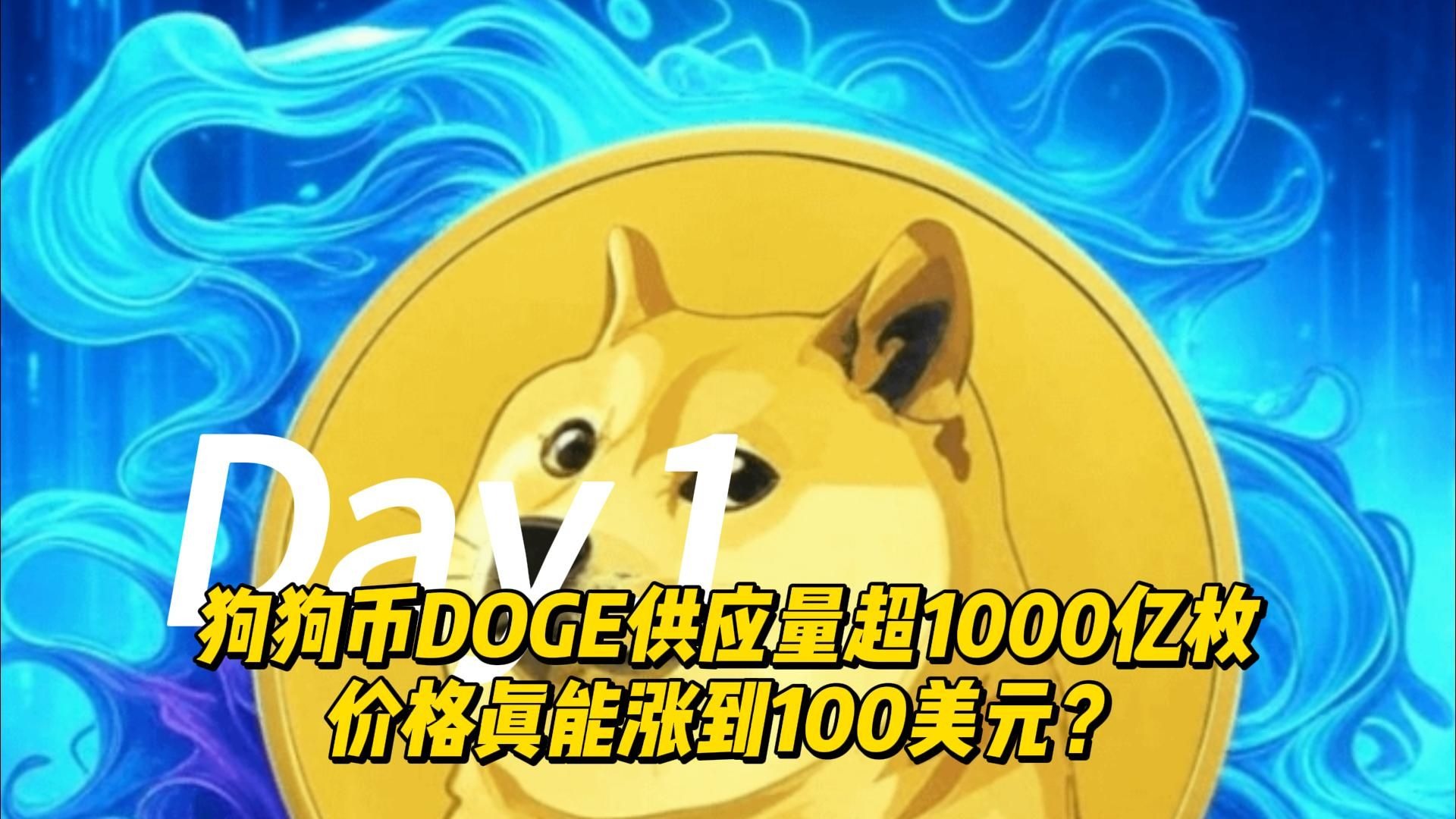 专家称狗狗币将在年底冲破比特币美元，引发引发关注-九游网页版