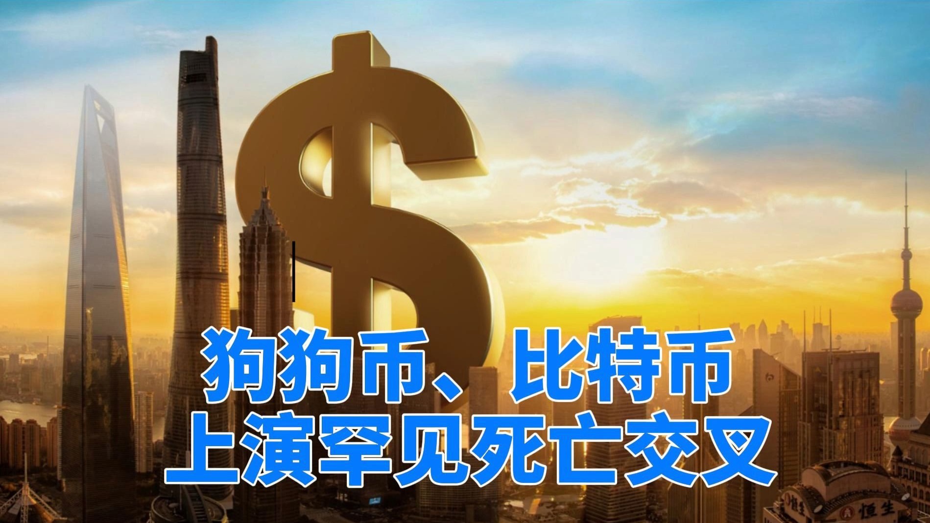 专家称狗狗币将在年底冲破比特币美元，引发引发关注